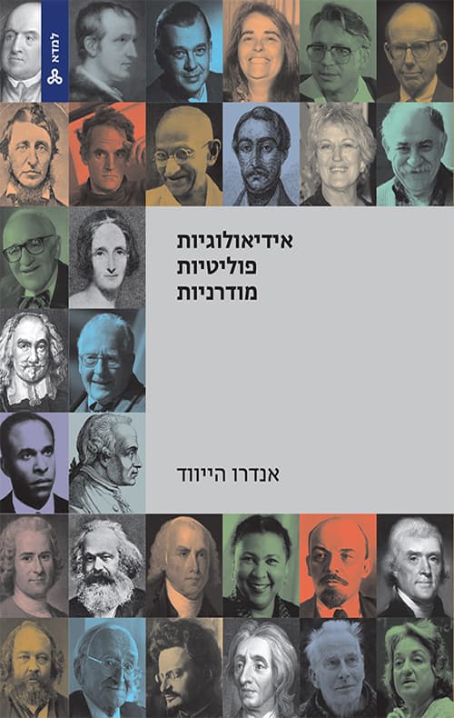 אידיאולוגיות פוליטיות מודרניות