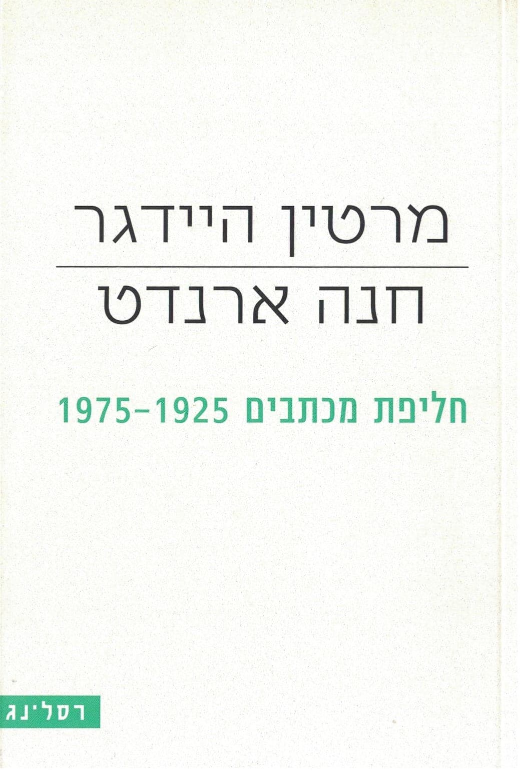 חליפת מכתבים 1925-1975