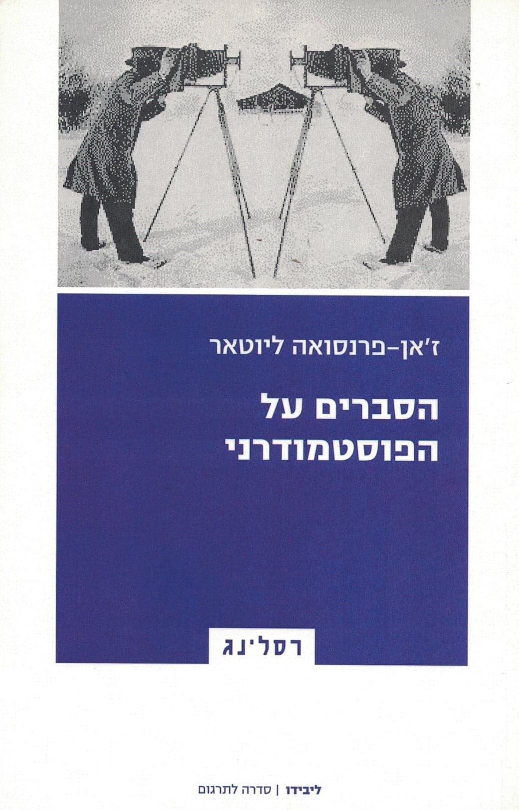 הסברים על הפוסטמודרני