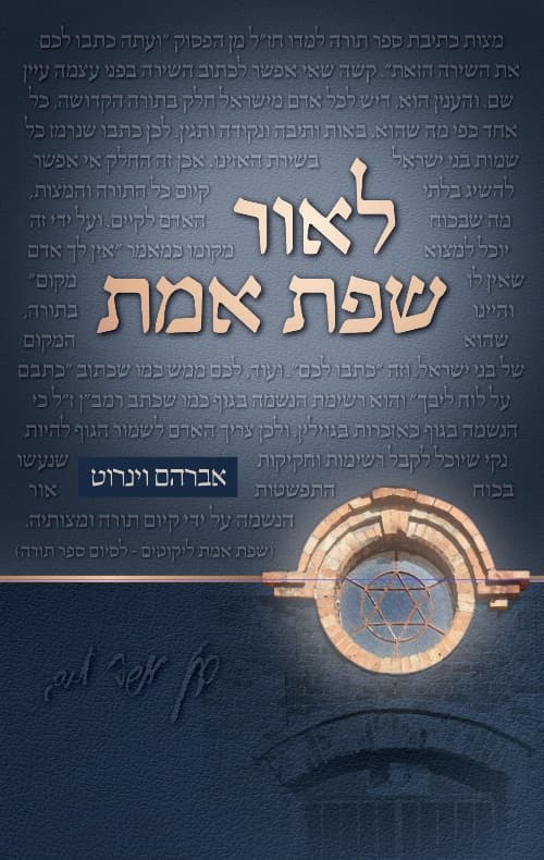 לאור שפת האמת