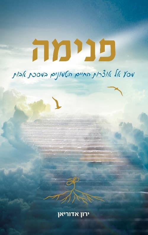 פנימה