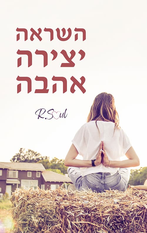 השראה יצירה אהבה