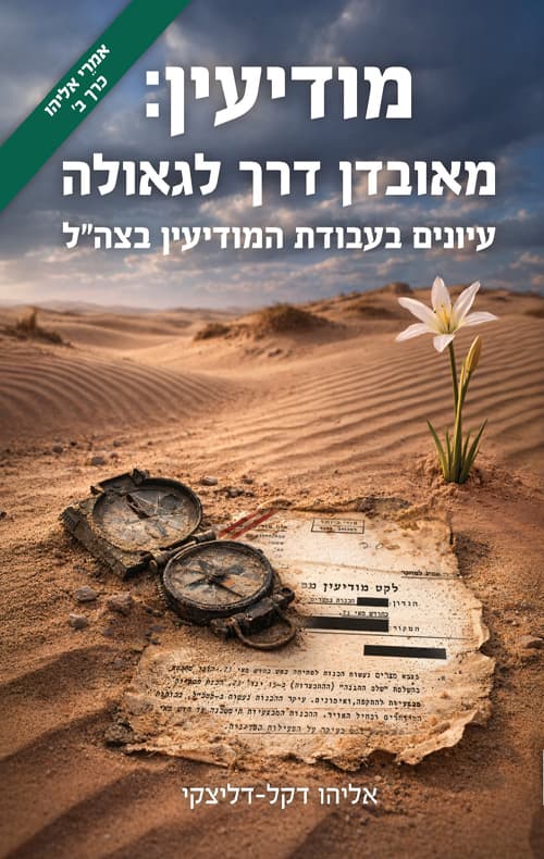 מודיעין: מאובדן דרך לגאולה