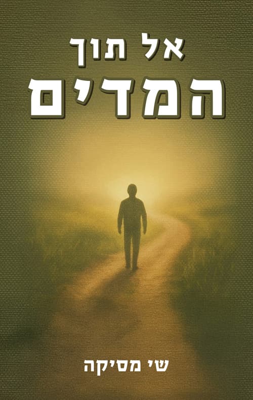 אל תוך המדים