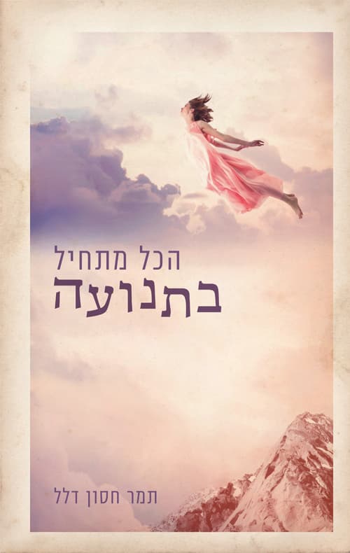 הכל מתחיל בתנועה