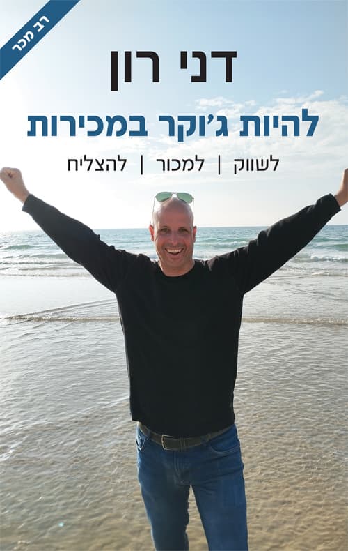 להיות ג'וקר במכירות