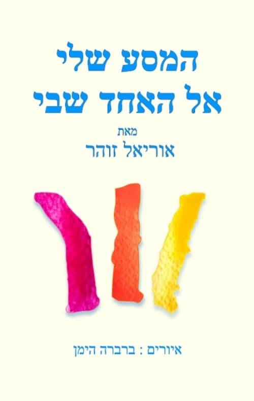 המסע שלי אל האחד שבי