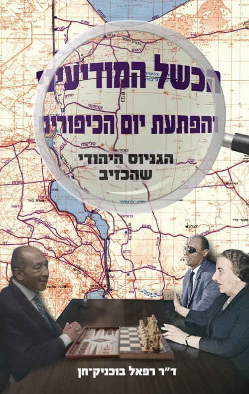 הכשל המודיעיני והפתעת יום הכיפורים