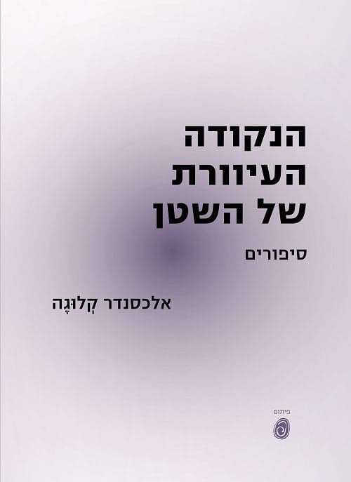 הנקודה העיוורת של השטן – סיפורים