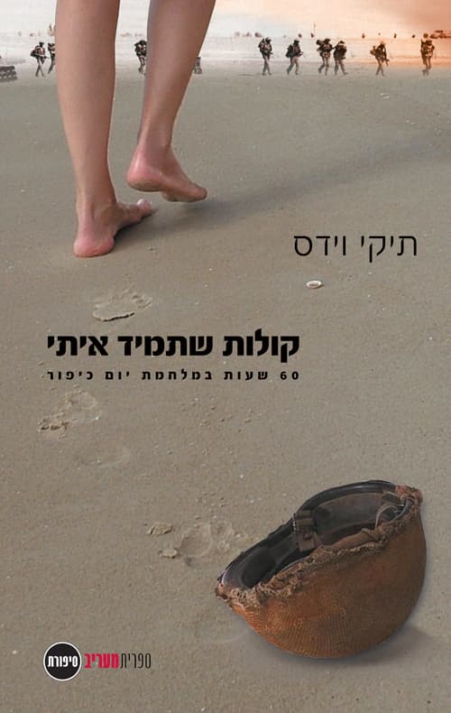 קולות שתמיד איתי