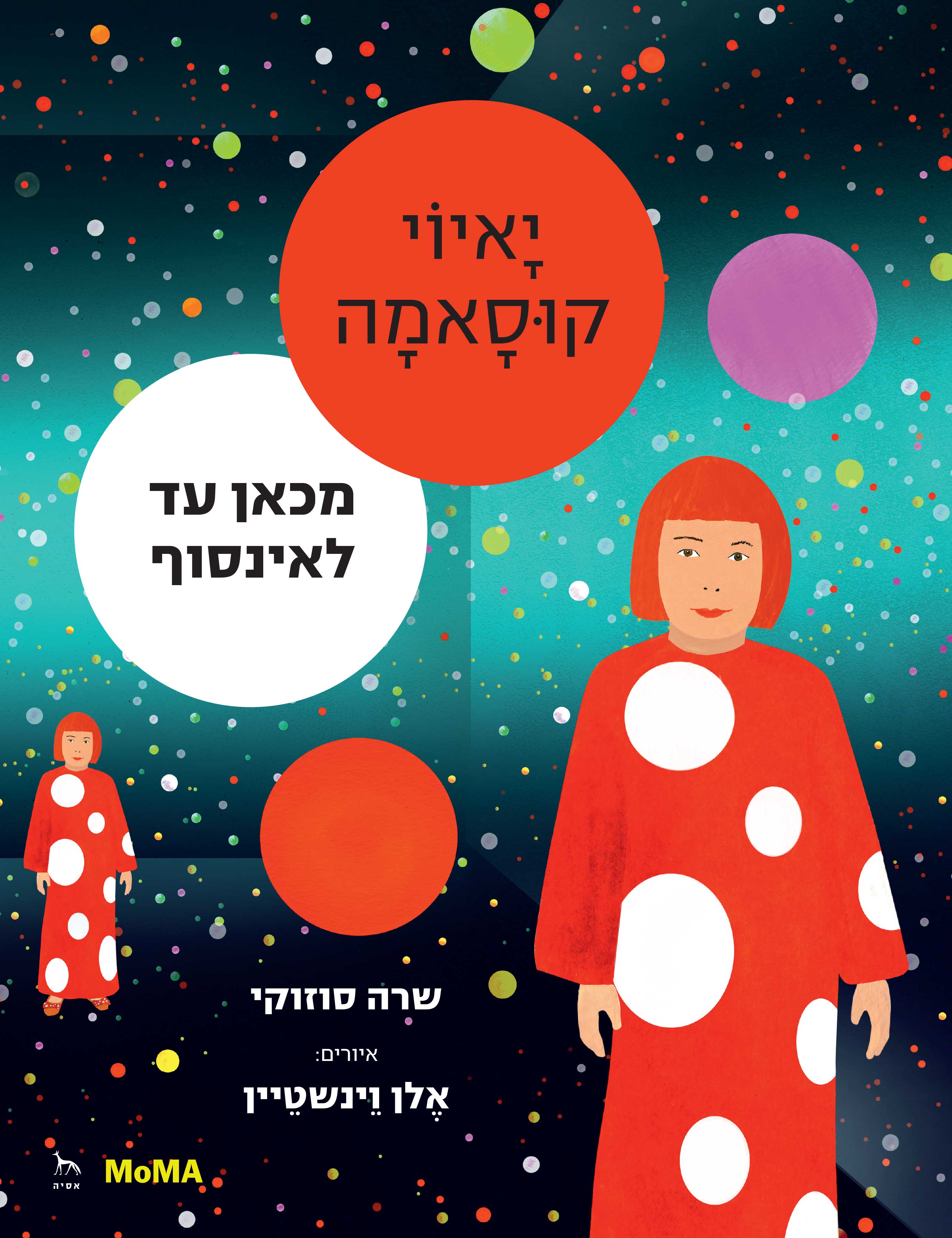 יָאיוֹי קוּסָאמָה: מכאן עד לאינסוף