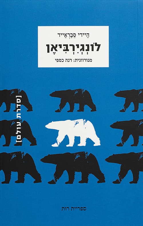 לונגירביאן