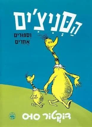 הסניצ´ים
