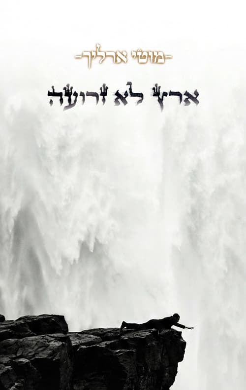 ארץ לא זרועה
