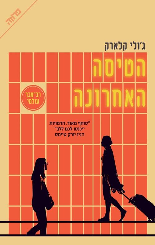 הטיסה האחרונה
