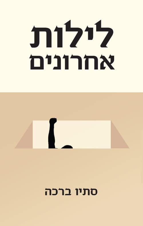 לילות אחרונים