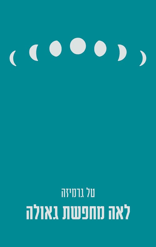 לאה מחפשת גאולה