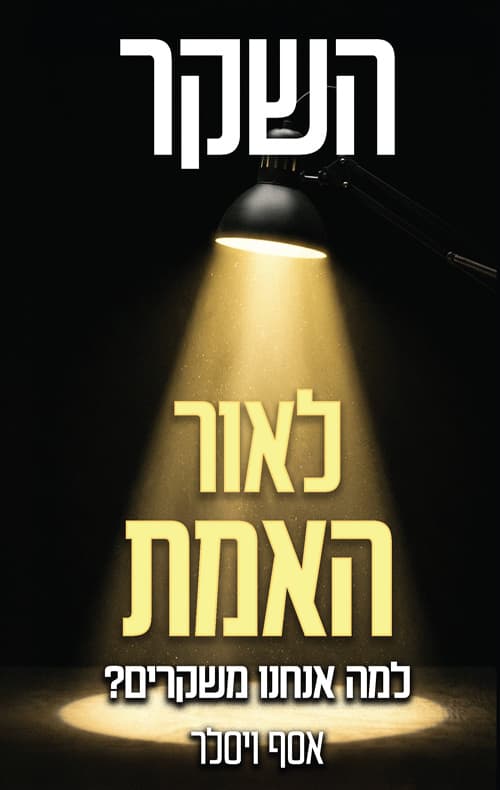 השקר לאור האמת