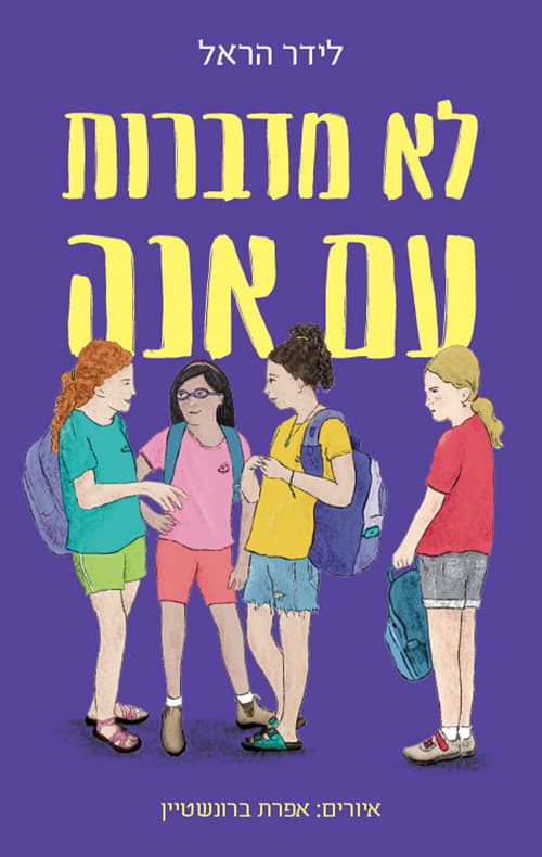 לא מדברות עם אנה