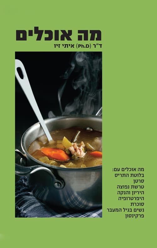 מה אוכלים- כרך ירוק