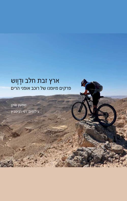ארץ זבת חלב ודווש