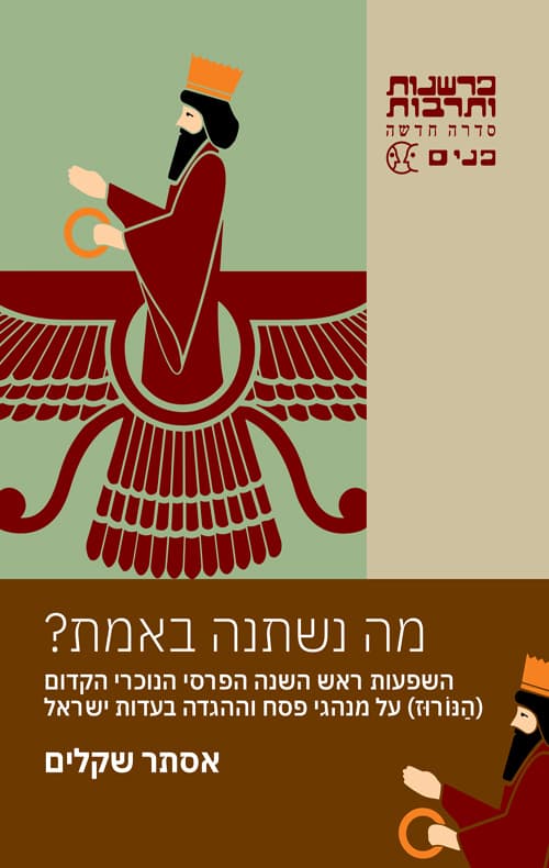 מה נשתנה באמת?