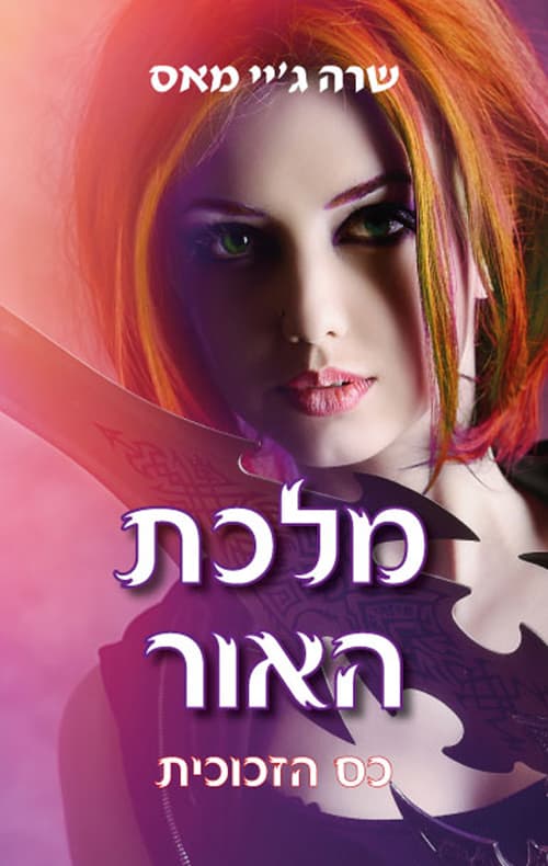 כס הזכוכית 5 - מלכת האור
