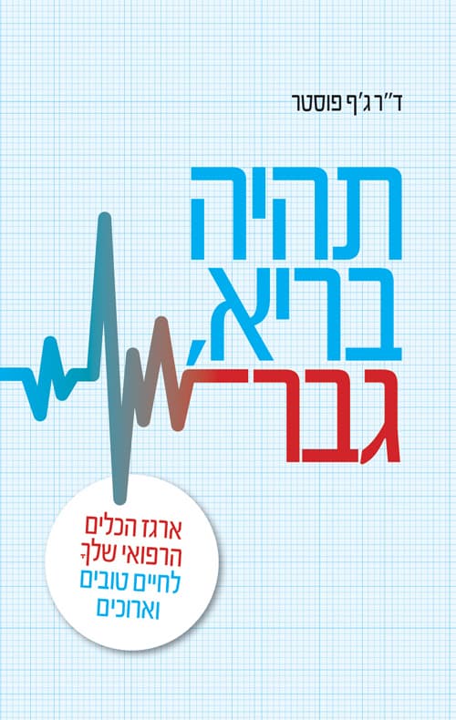 תהיה בריא גבר