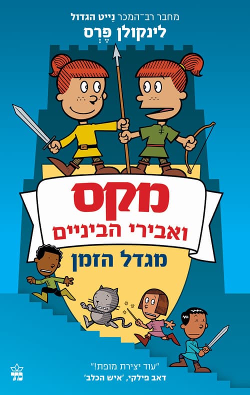 מקס ואבירי הביניים 3 - מגדל הזמן