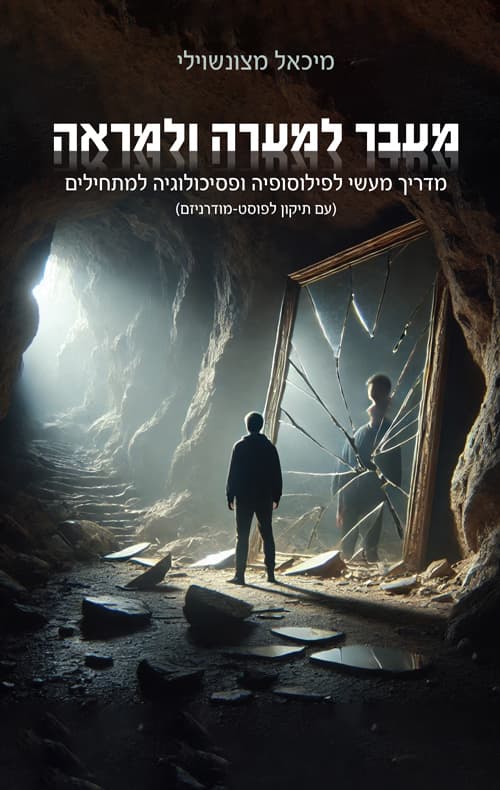 מעבר למערה ולמראה