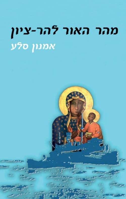 מהר האור להר־ציון