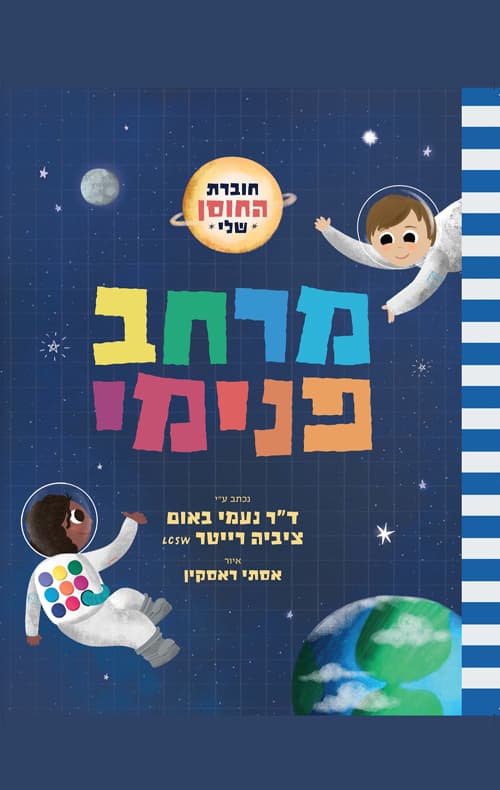 חוברת החוסן שלי - מרחב פנימי