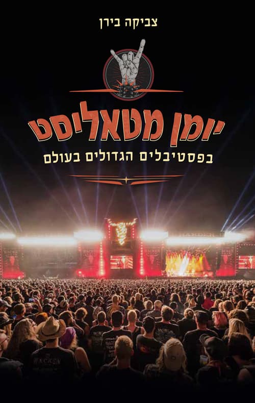 יומן מטאליסט בפסטיבלים הגדולים בעולם