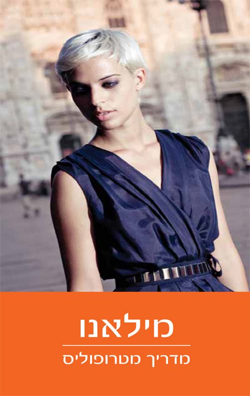 מדריך מטרופוליס: מילאנו