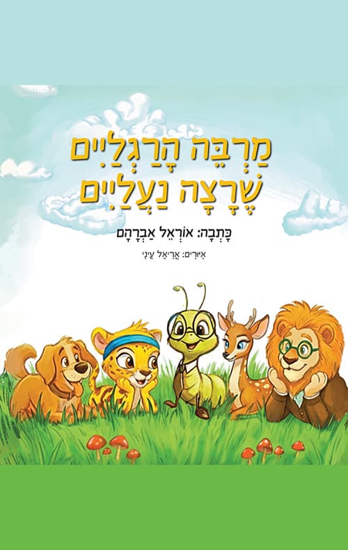מרבה הרגליים שרצה נעליים