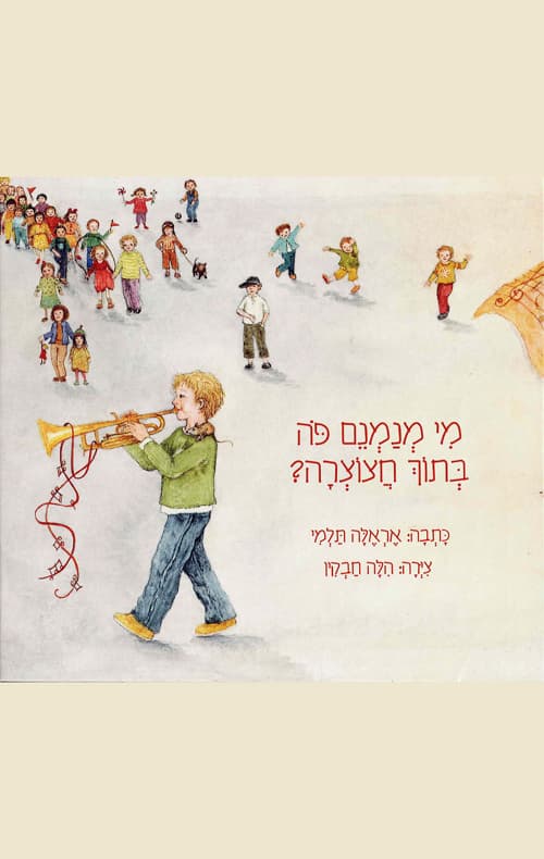 מי מנמנם פה בתוך חצוצרה?