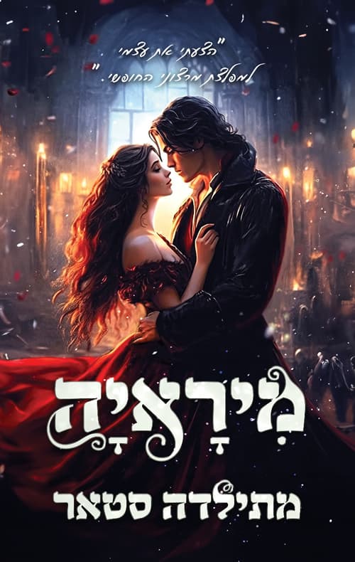 האפלים 1 - מיראיה