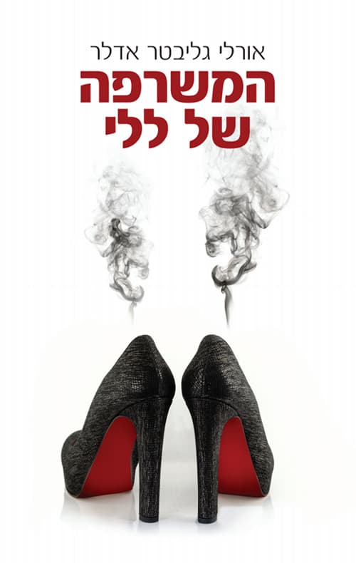 המשרפה של ללי
