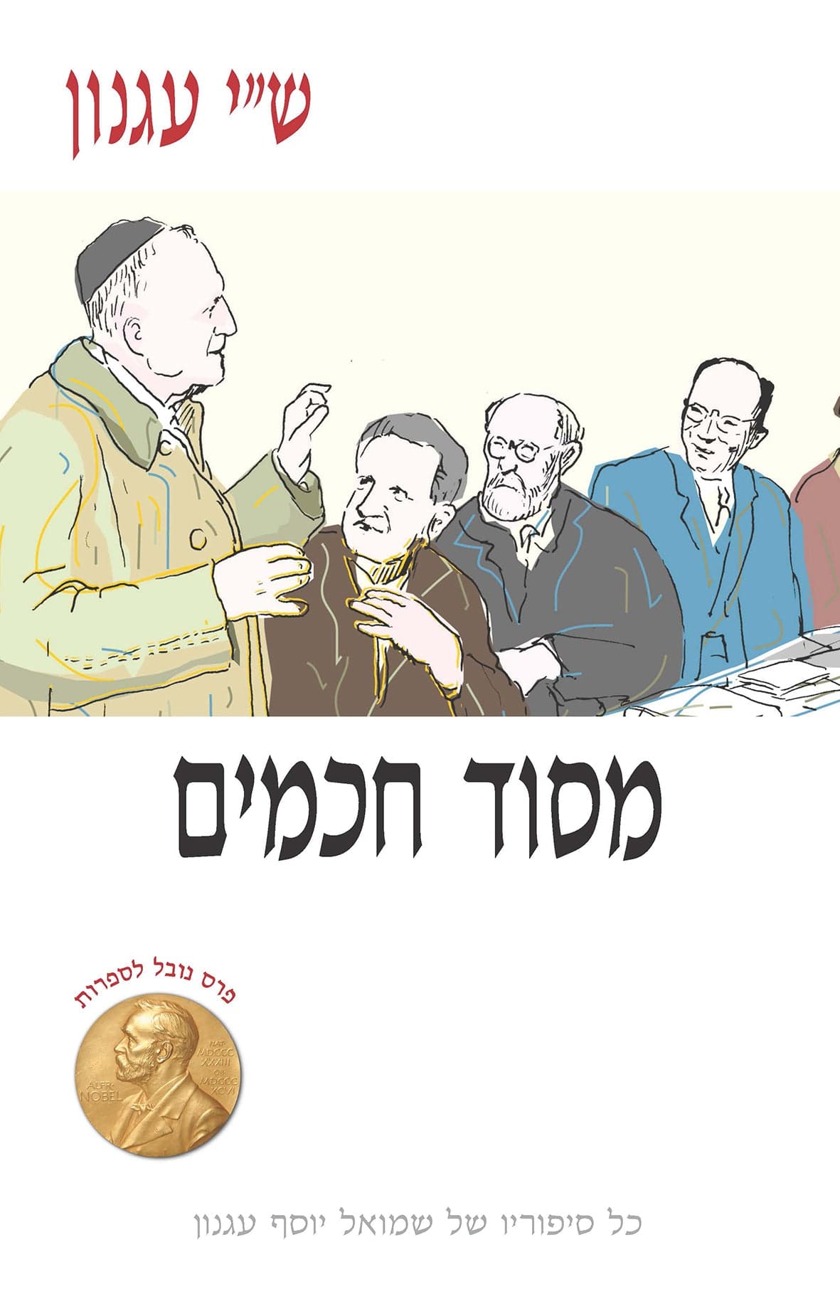 מסוד חכמים : מכתבים 1970-1909