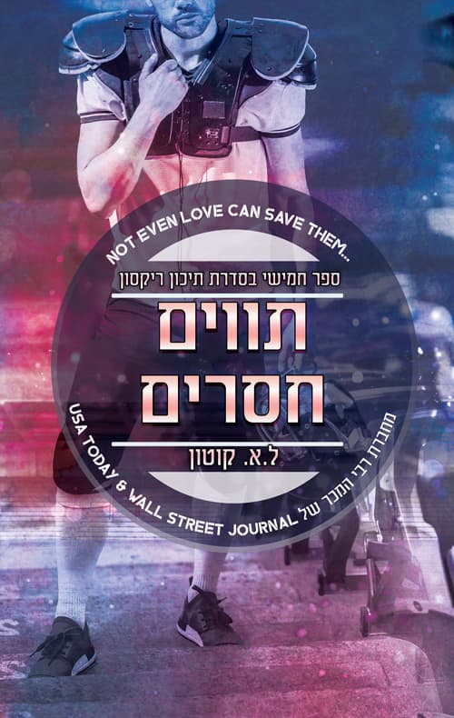 תיכון ריקסון 5 - תווים חסרים