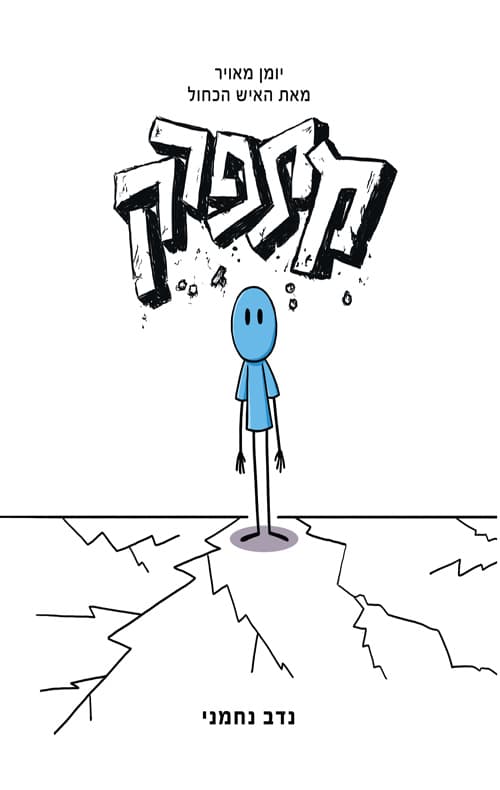 מתפרק