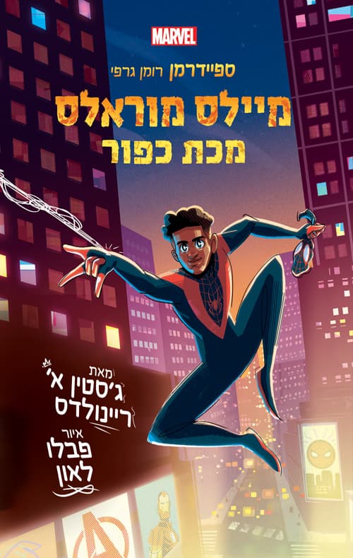 ספיידרמן - מיילס מוראלס: מכת כפור
