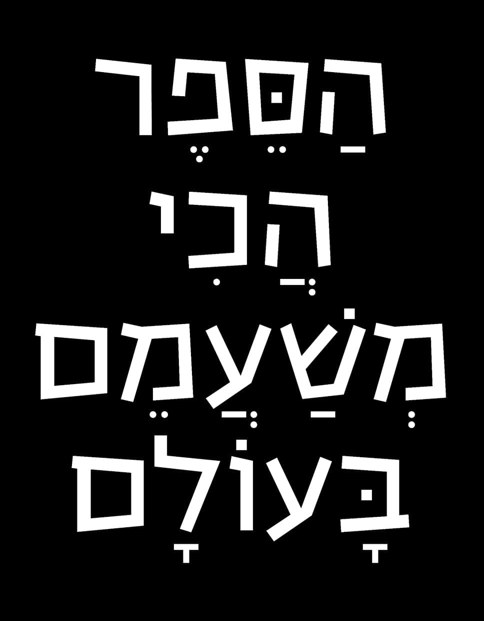 הספר הכי משעמם בעולם