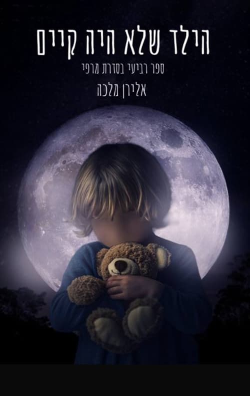 מרפי 4 - הילד שלא היה קיים