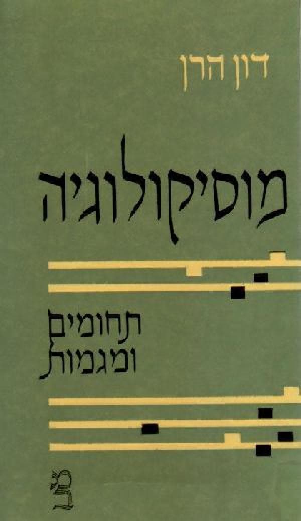 מוסיקולוגיה