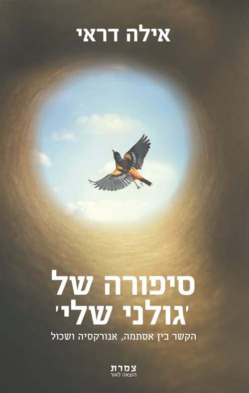 סיפורה של 'גולני שלי'