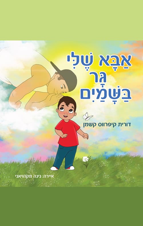 אבא שלי גר בשמיים