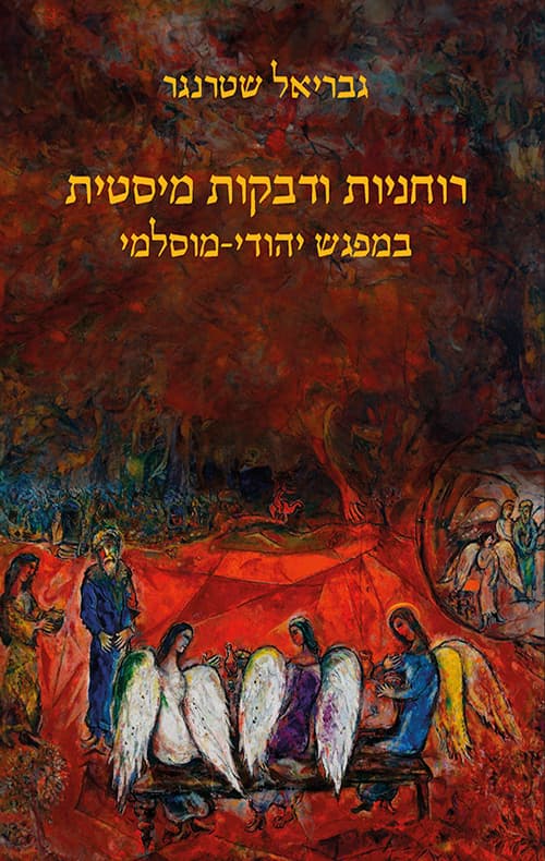 רוחניות ודבקות מיסטית במפגש יהודי-מוסלמי