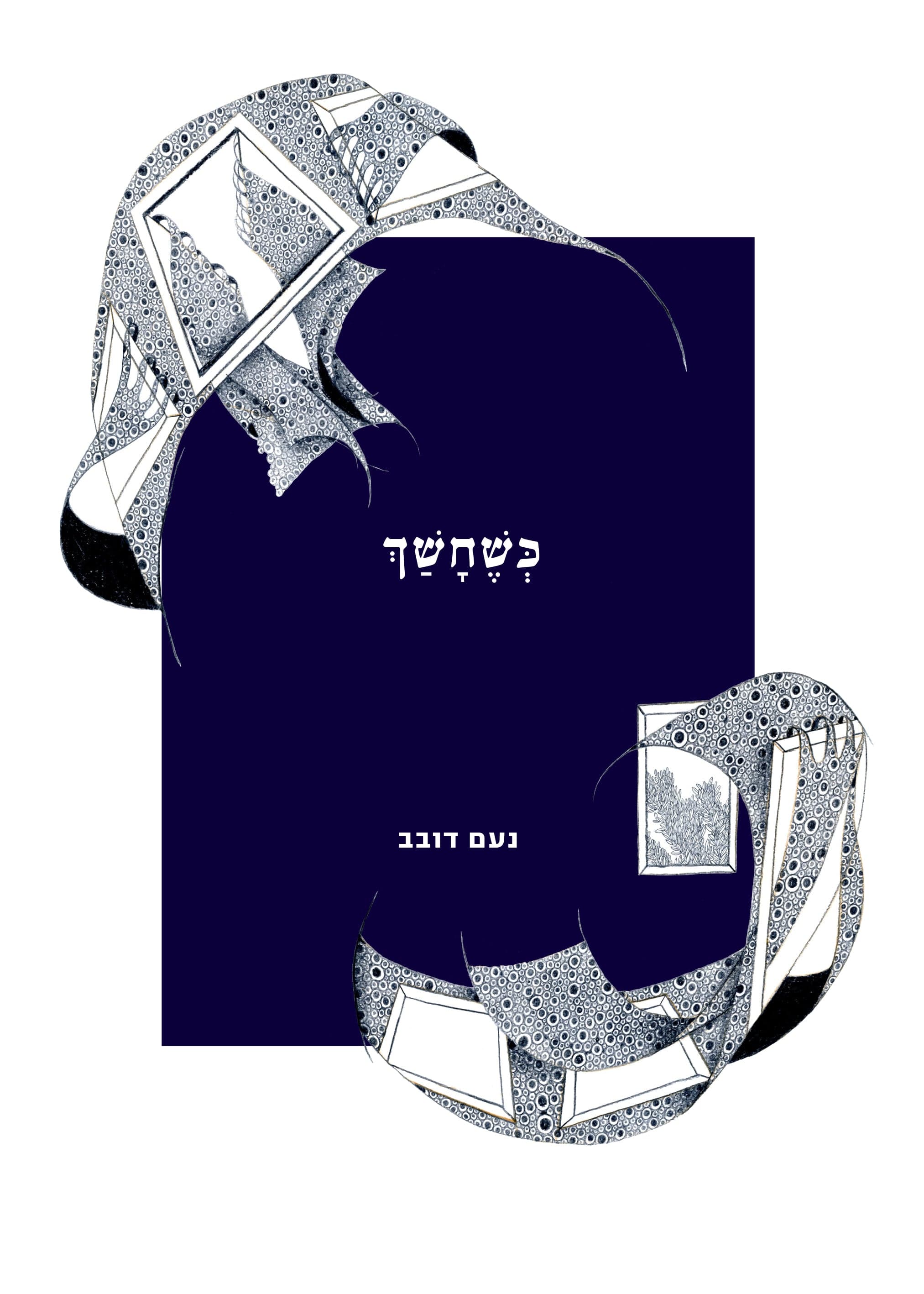 כשחשך