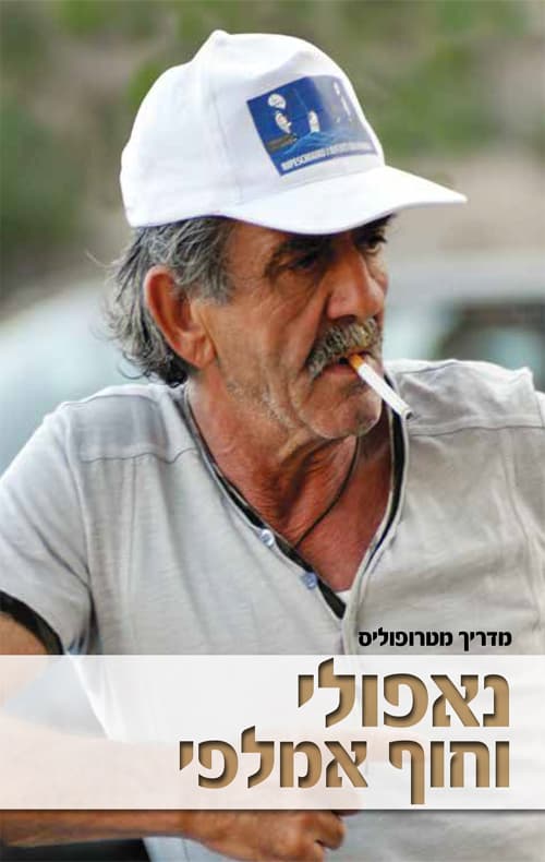 מדריך מטרופוליס: נאפולי וחוף אמלפי